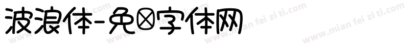 波浪体字体转换