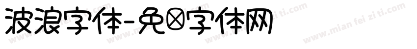 波浪字体字体转换