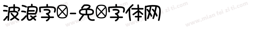 波浪字库字体转换