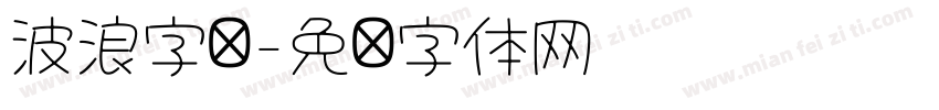 波浪字库字体转换