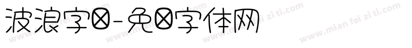 波浪字库字体转换