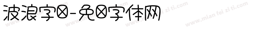 波浪字库字体转换