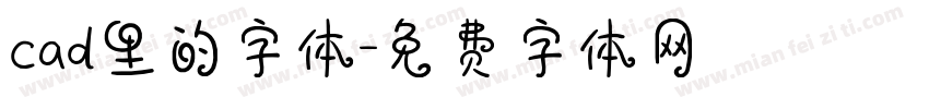 cad里的字体字体转换