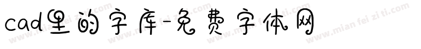 cad里的字库字体转换