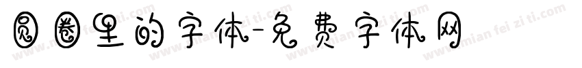 圆圈里的字体字体转换