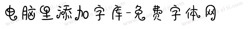 电脑里添加字库字体转换