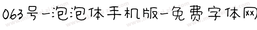 063号-泡泡体手机版字体转换