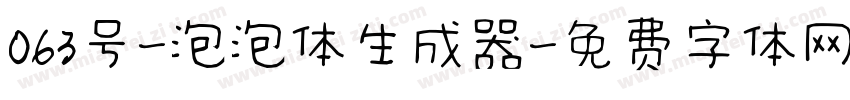 063号-泡泡体生成器字体转换