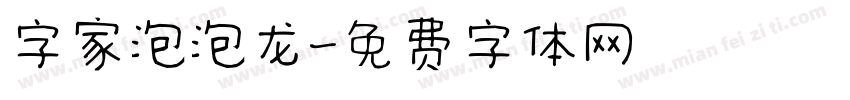 字家泡泡龙字体转换