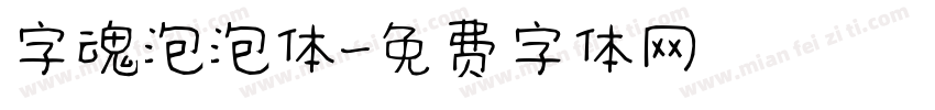 字魂泡泡体字体转换