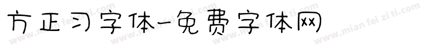 方正习字体字体转换