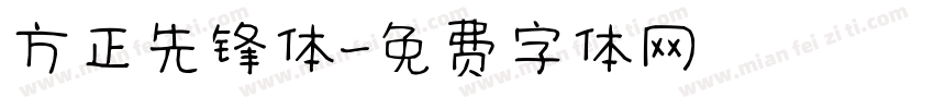 方正先锋体字体转换