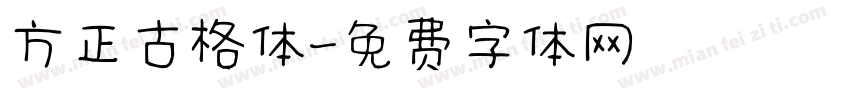 方正古格体字体转换