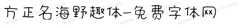 方正名海野趣体字体转换