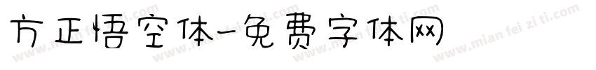 方正悟空体字体转换