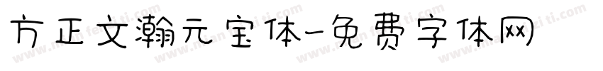 方正文瀚元宝体字体转换