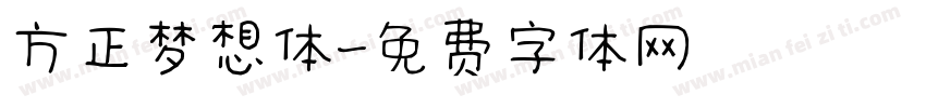 方正梦想体字体转换