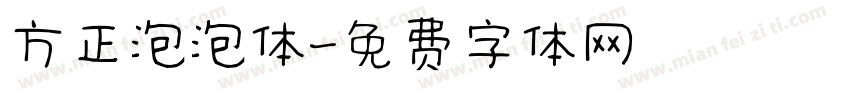 方正泡泡体字体转换