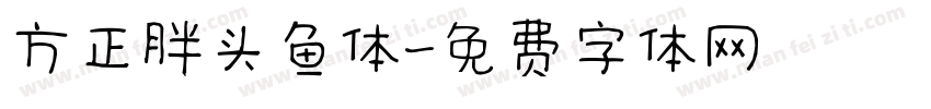 方正胖头鱼体字体转换