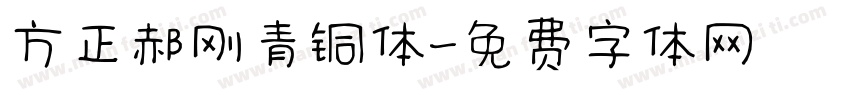 方正郝刚青铜体字体转换