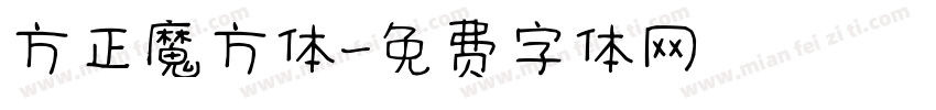 方正魔方体字体转换