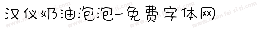 汉仪奶油泡泡字体转换