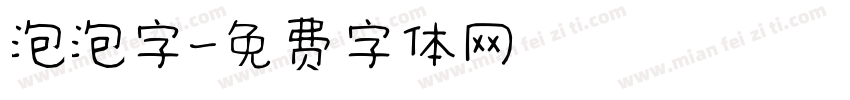 泡泡字字体转换