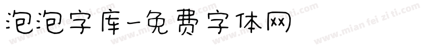 泡泡字库字体转换