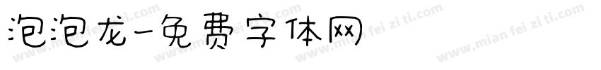 泡泡龙字体转换