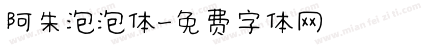 阿朱泡泡体字体转换