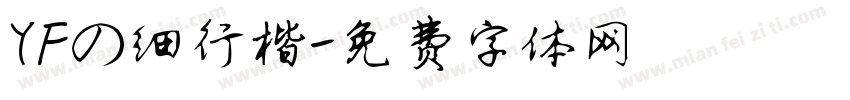 YFの细行楷字体转换