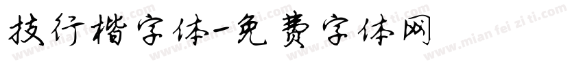 技行楷字体字体转换