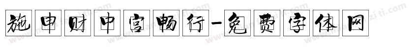 施申财中宫畅行字体转换