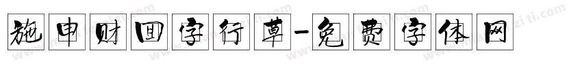 施申财回字行草字体转换