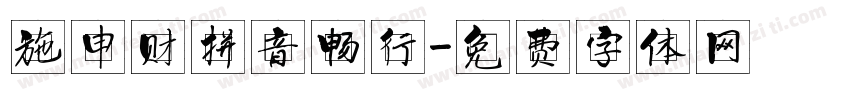 施申财拼音畅行字体转换