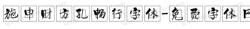 施申财方孔畅行字体字体转换