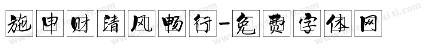 施申财清风畅行字体转换