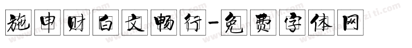 施申财白文畅行字体转换