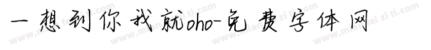 一想到你我就oho字体转换