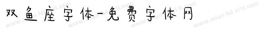 双鱼座字体字体转换