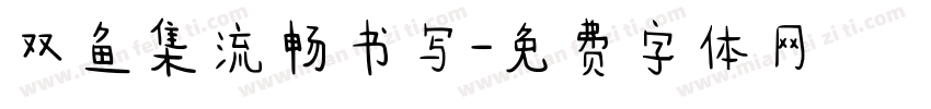 双鱼集流畅书写字体转换