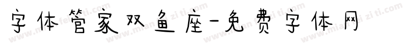 字体管家双鱼座字体转换