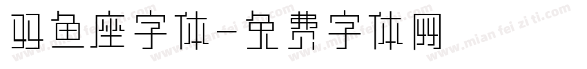 双鱼座字体字体转换