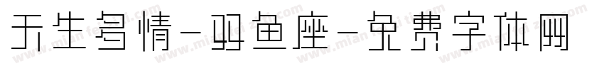 天生多情-双鱼座字体转换