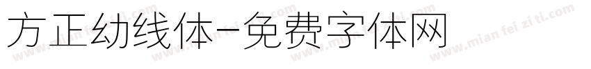 方正幼线体字体转换