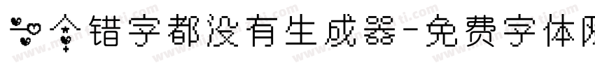 一个错字都没有生成器字体转换