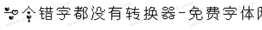 一个错字都没有转换器字体转换