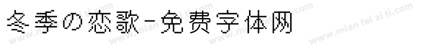 冬季の恋歌字体转换