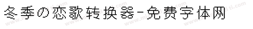 冬季の恋歌转换器字体转换