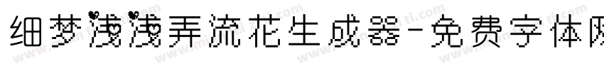 细梦浅浅弄流花生成器字体转换